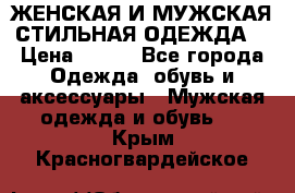 ЖЕНСКАЯ И МУЖСКАЯ СТИЛЬНАЯ ОДЕЖДА  › Цена ­ 995 - Все города Одежда, обувь и аксессуары » Мужская одежда и обувь   . Крым,Красногвардейское